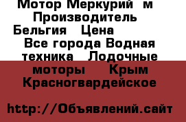 Мотор Меркурий 5м › Производитель ­ Бельгия › Цена ­ 30 000 - Все города Водная техника » Лодочные моторы   . Крым,Красногвардейское